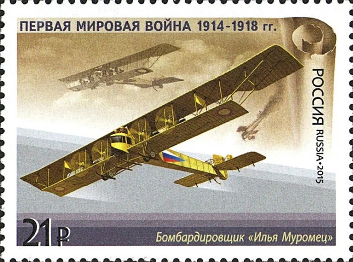 «Илья Муромец» на почтовой марке СССР