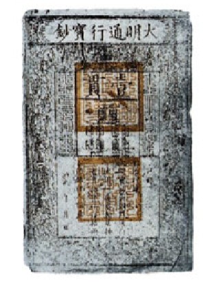 Китайская банкнота. XIII в.