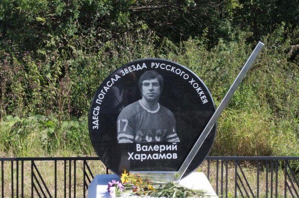 Памятник Валерию Харламову